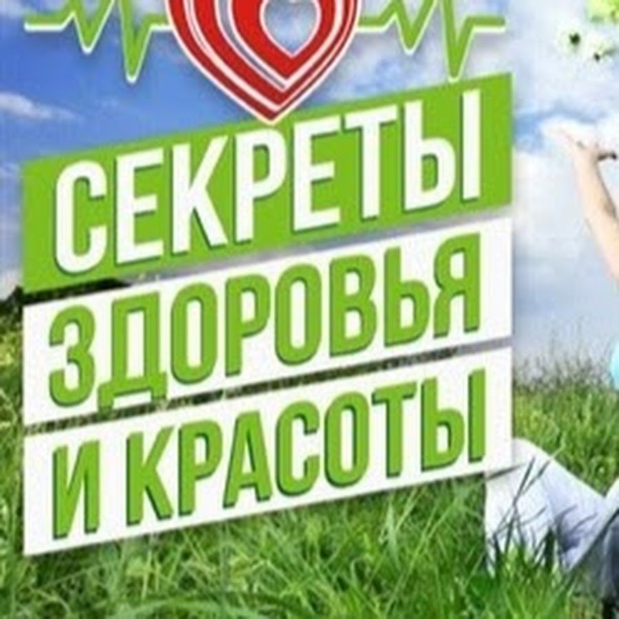 Секреты красоты и здоровья