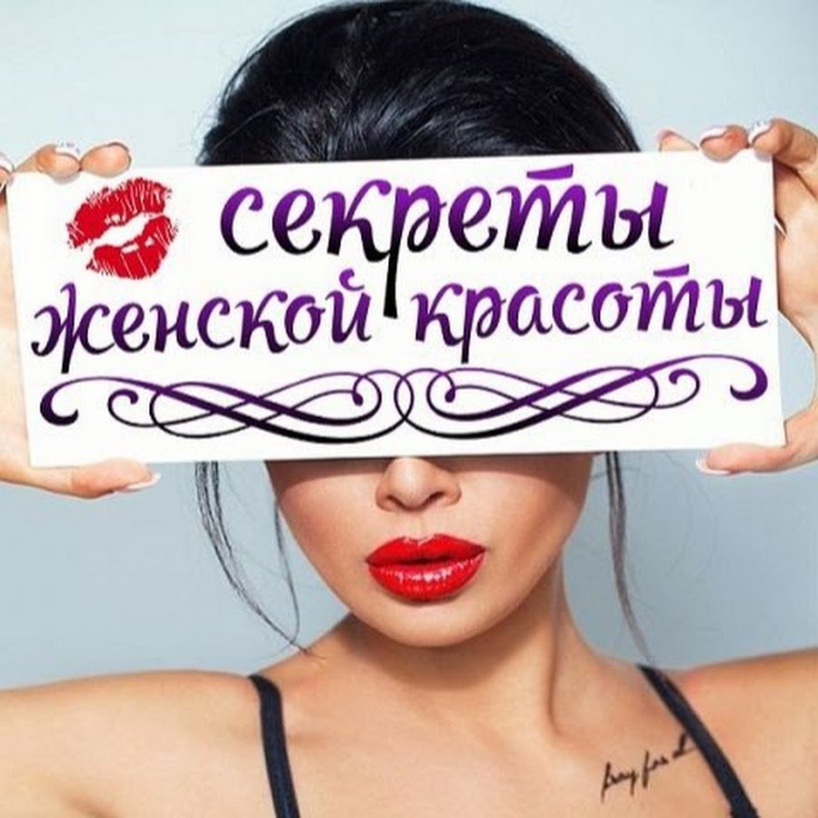 Секреты красоты женщин