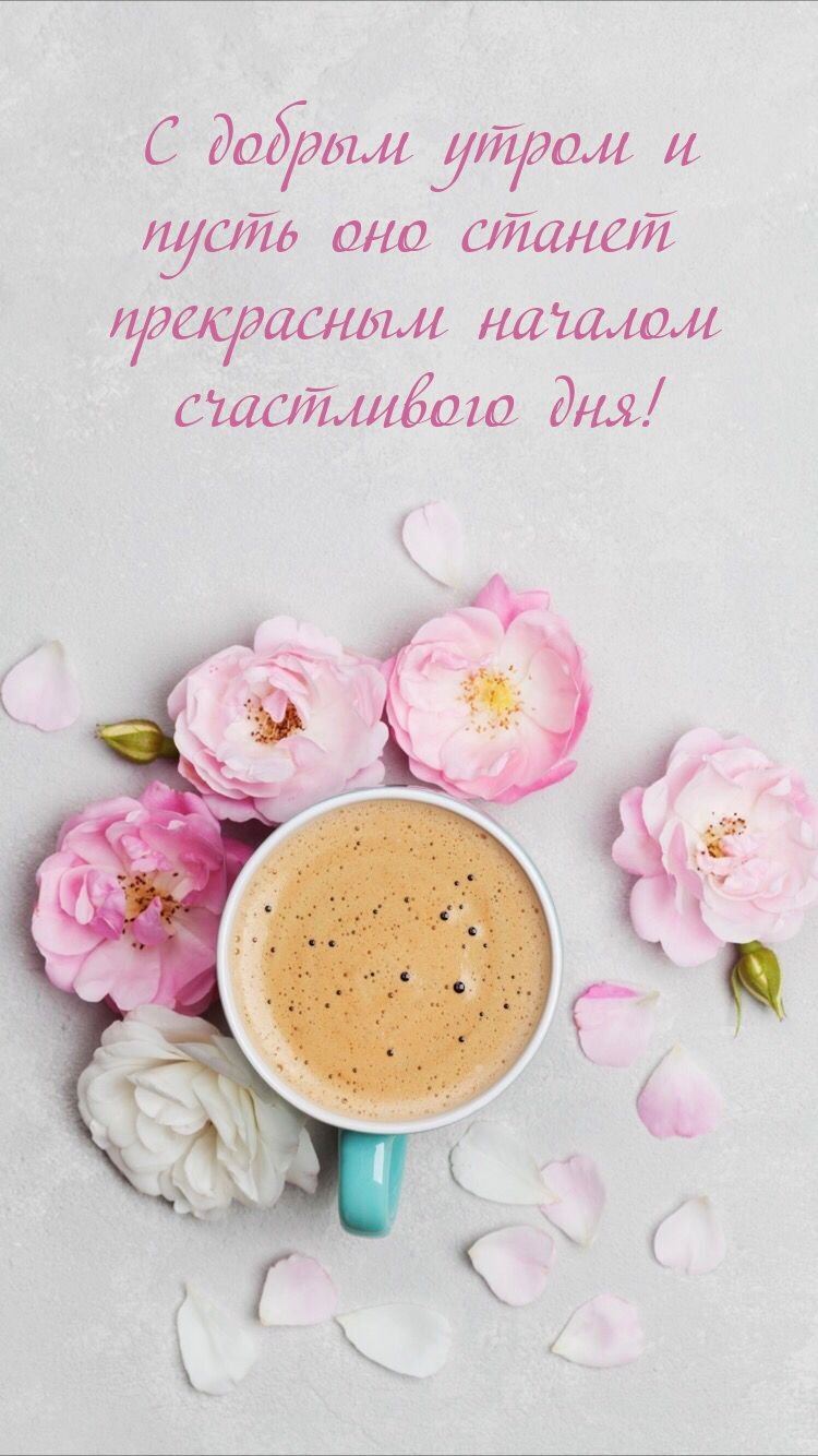 Доброе утро для сторис