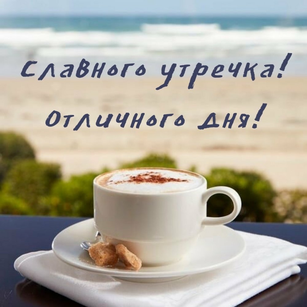 Доброе утреннее утро