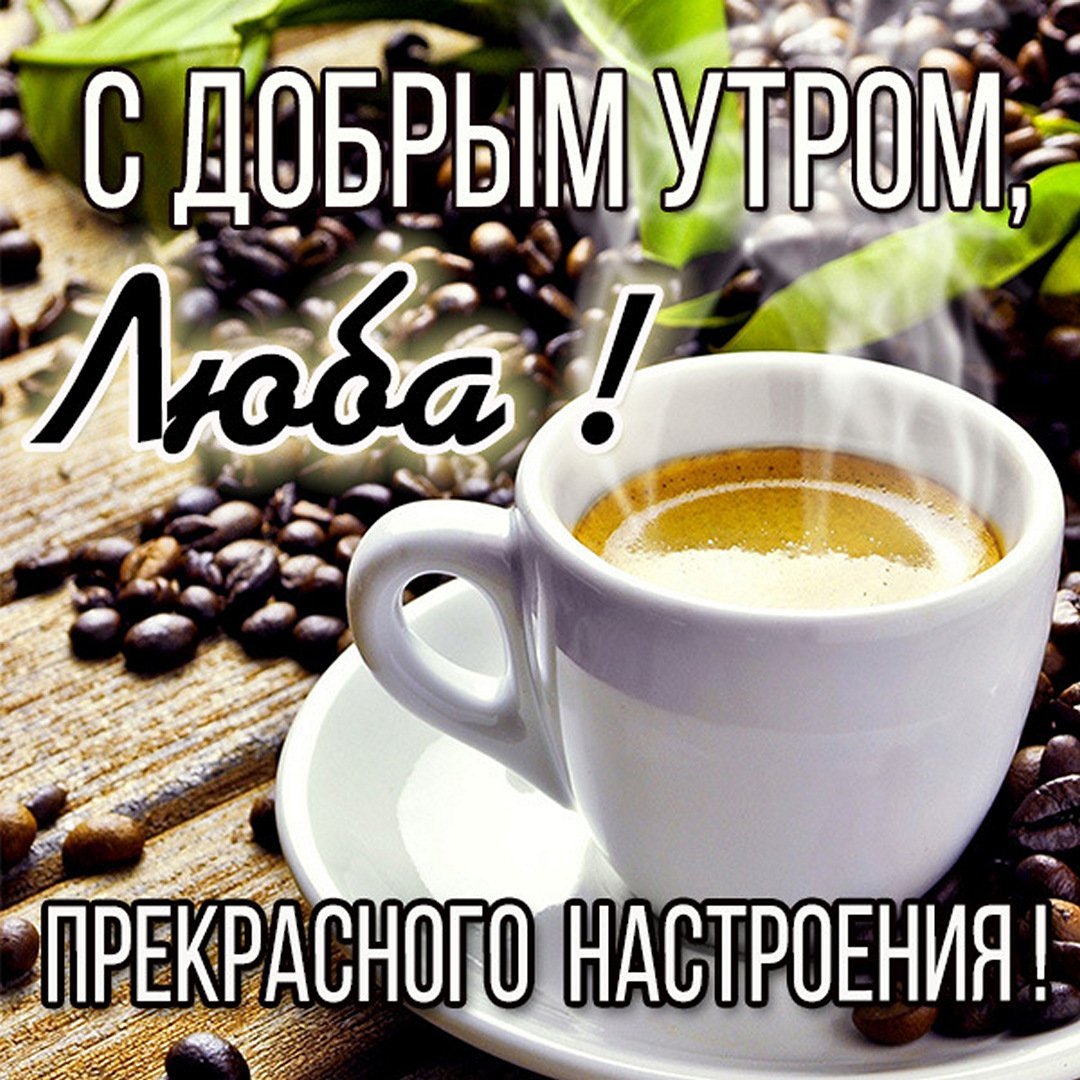 Открытки с добрым утром красивые