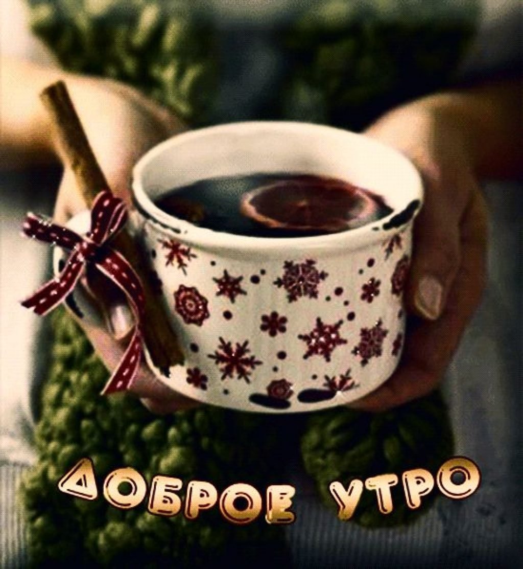 Доброе утро современные