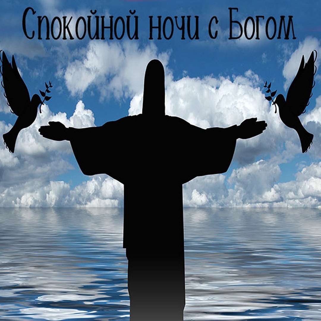 Спокойной ночи с Богом