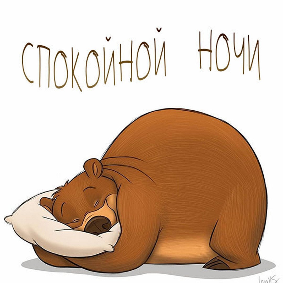 Спокойной ночи папа