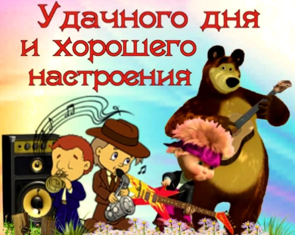 Удачного дня и хорошего