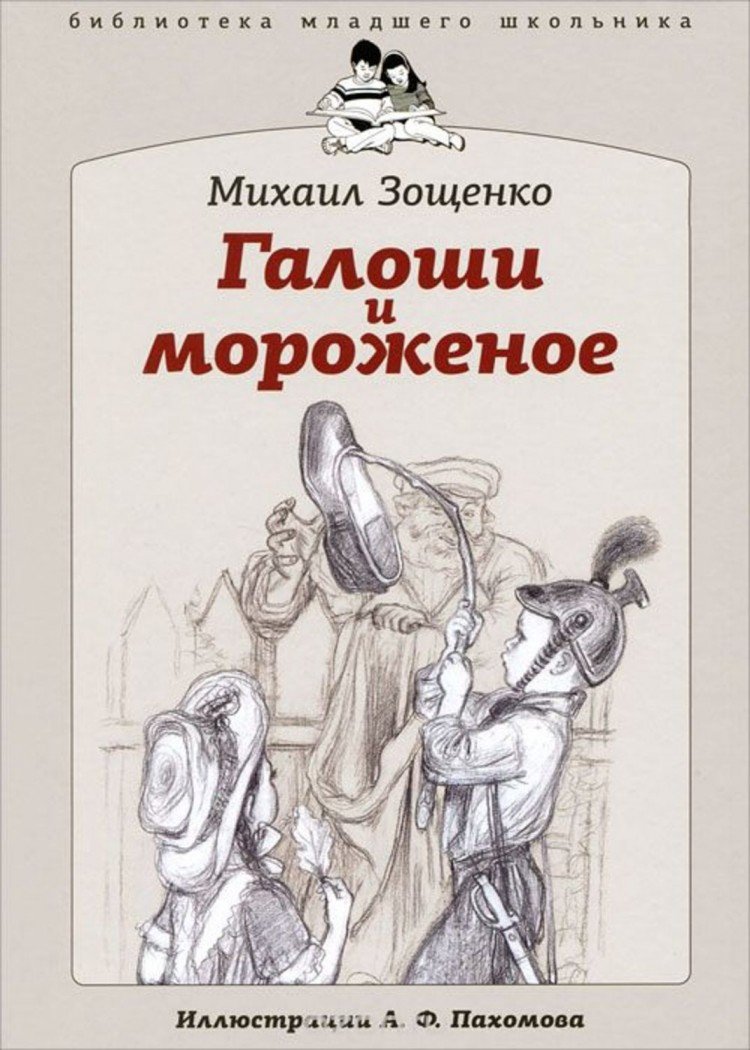 Книга Зощенко калоши и мороженое