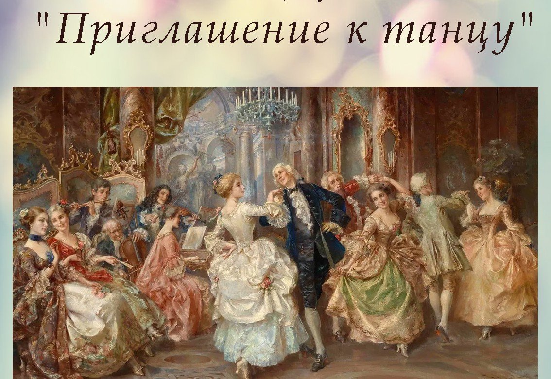 Менуэт при Петре 1