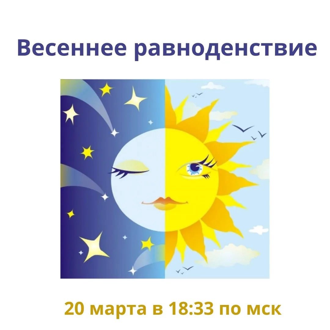 Весеннее равноденствие Весна