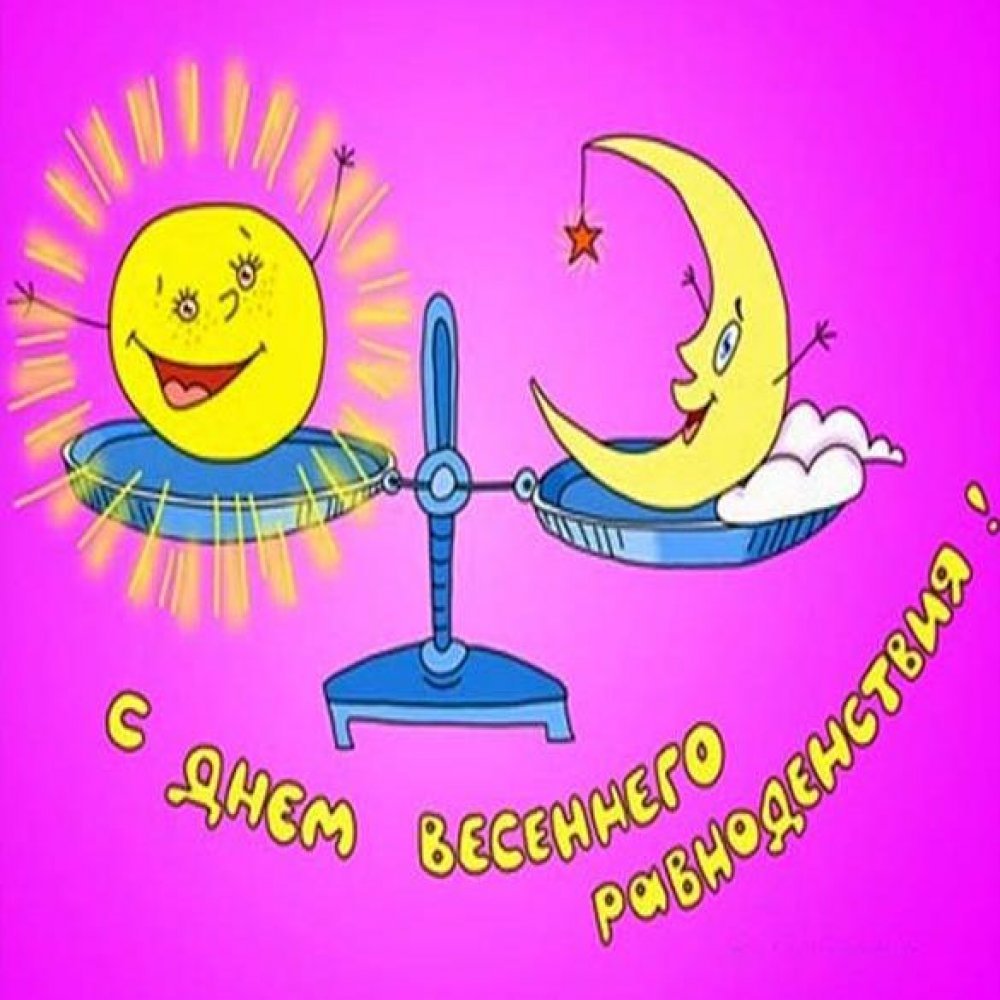 Остара Весеннее равноденствие