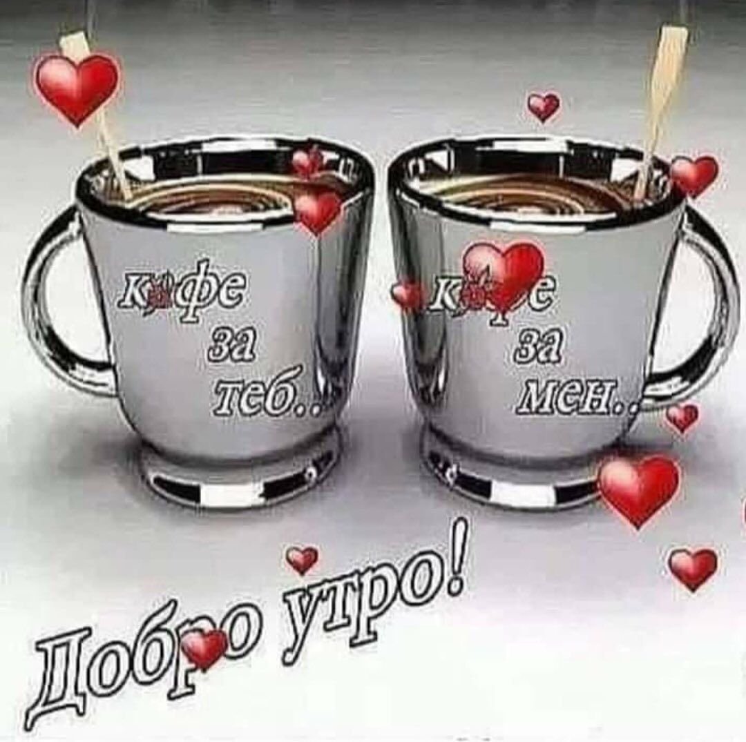 Доброе утро береги себя