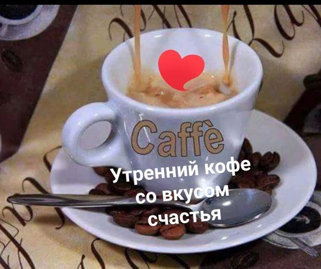Кофе для тебя со вкусом счастья