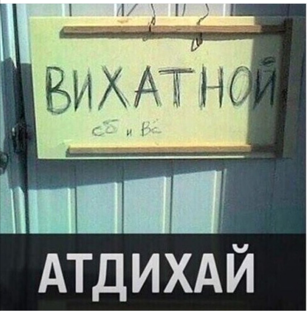 Вихатной атдихай