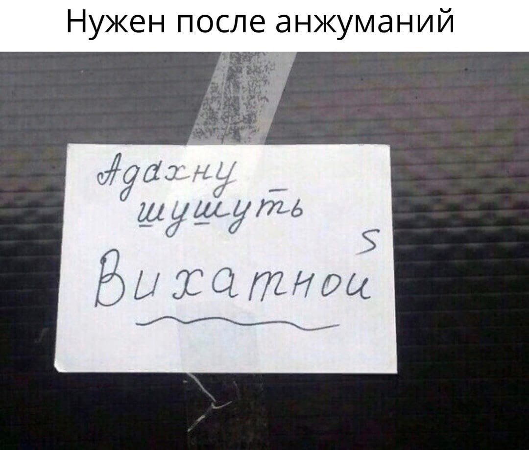 Отдохну шушуть