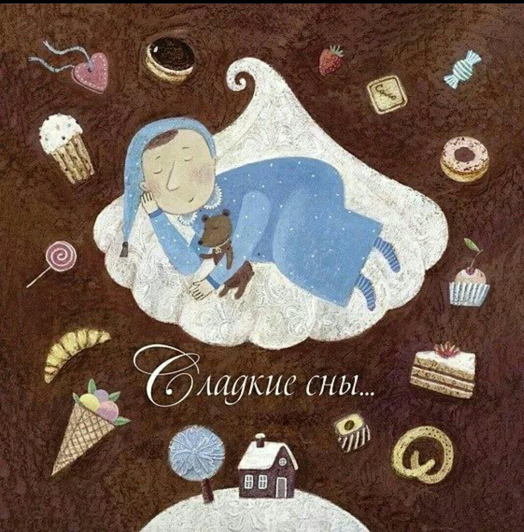 Уютных снов