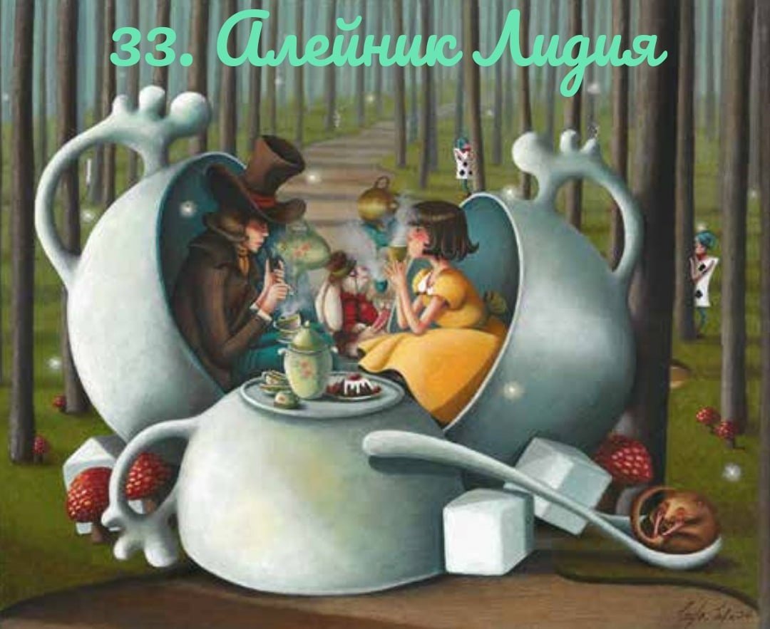 Сюрреалистические картины Алиса в стране чудес