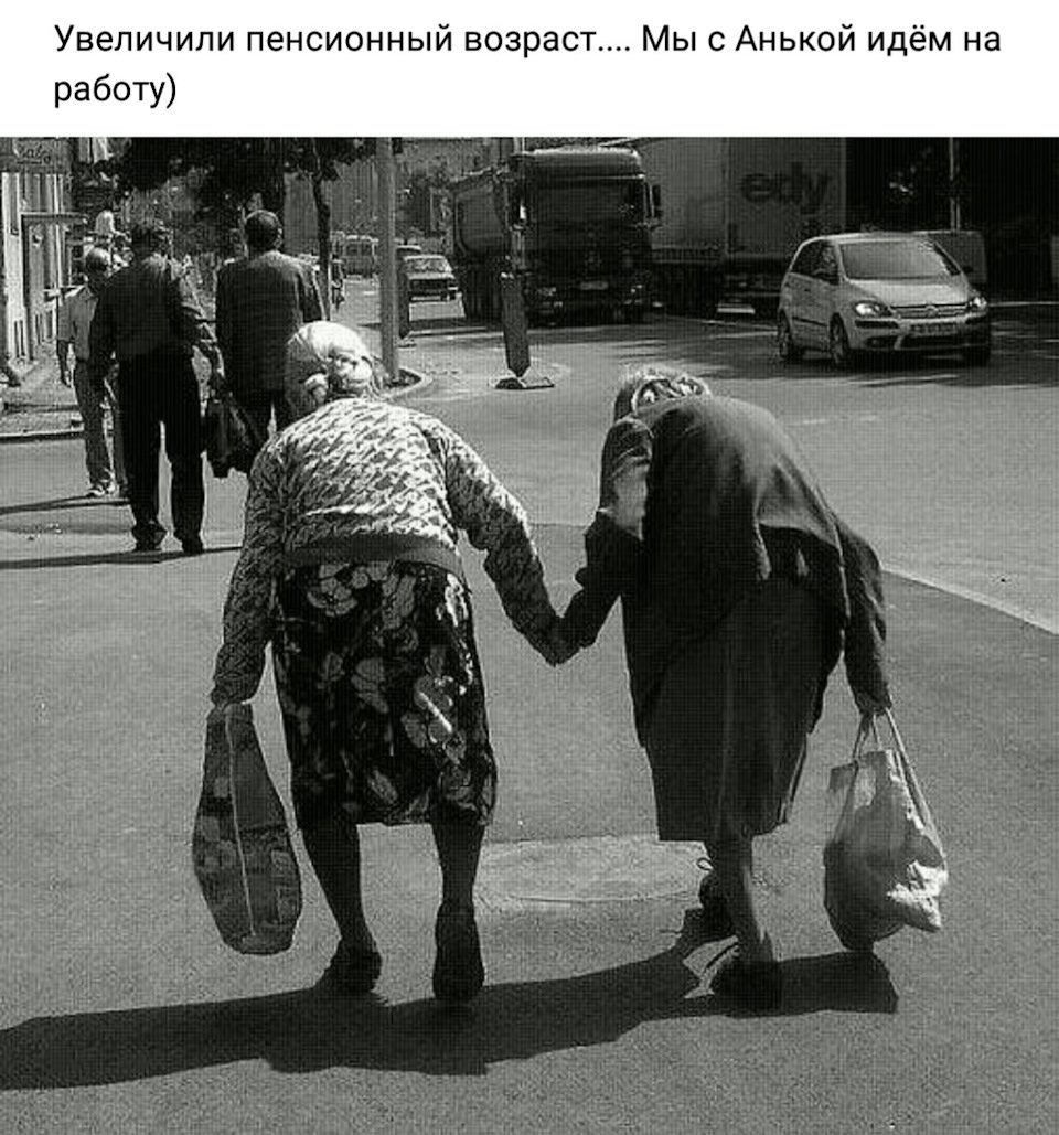 Увеличение пенсионного возраста приколы