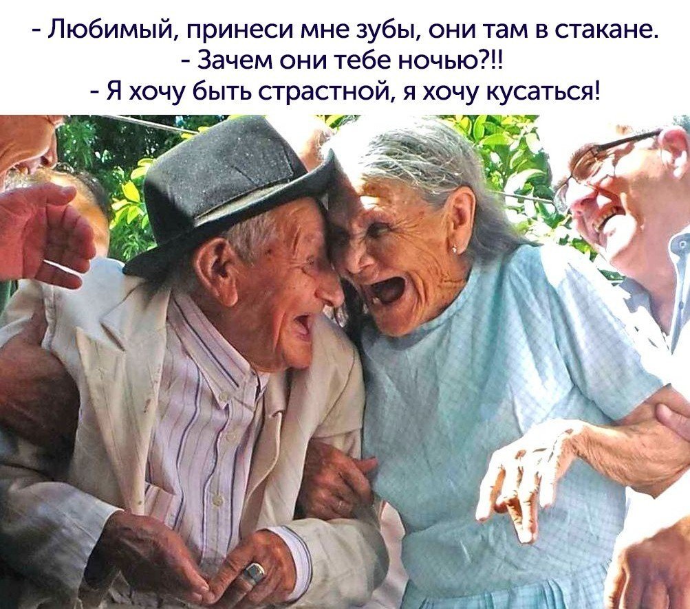 Анекдоты про старость прикольные в картинках