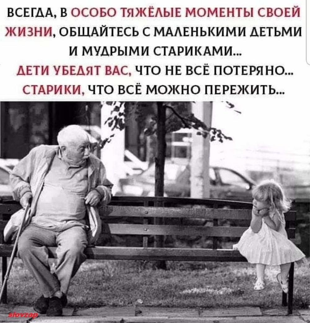 Дети убедят вас что не всё потеряно старики что всё можно пережить