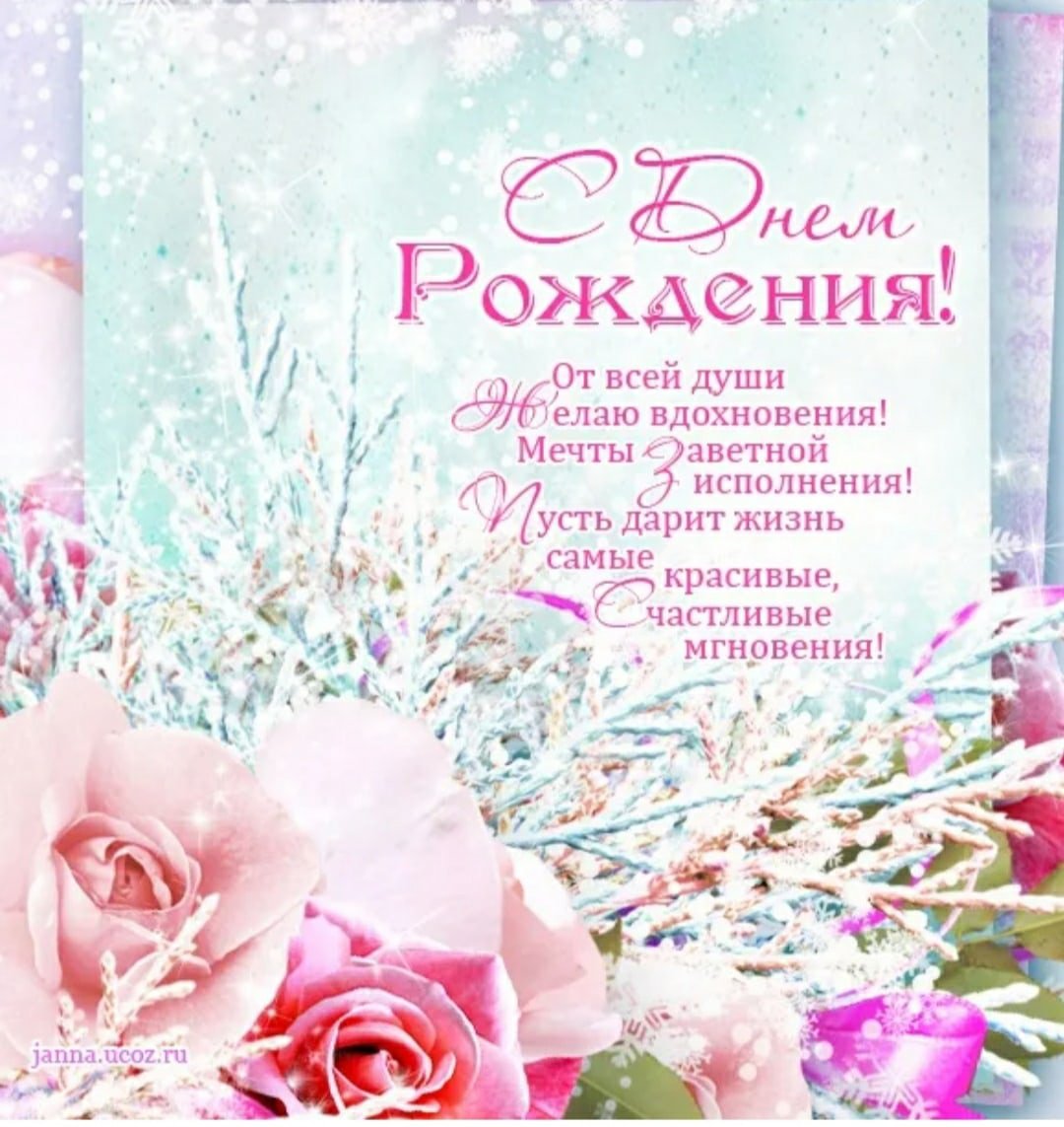 С днём рождения Елена Николаевна