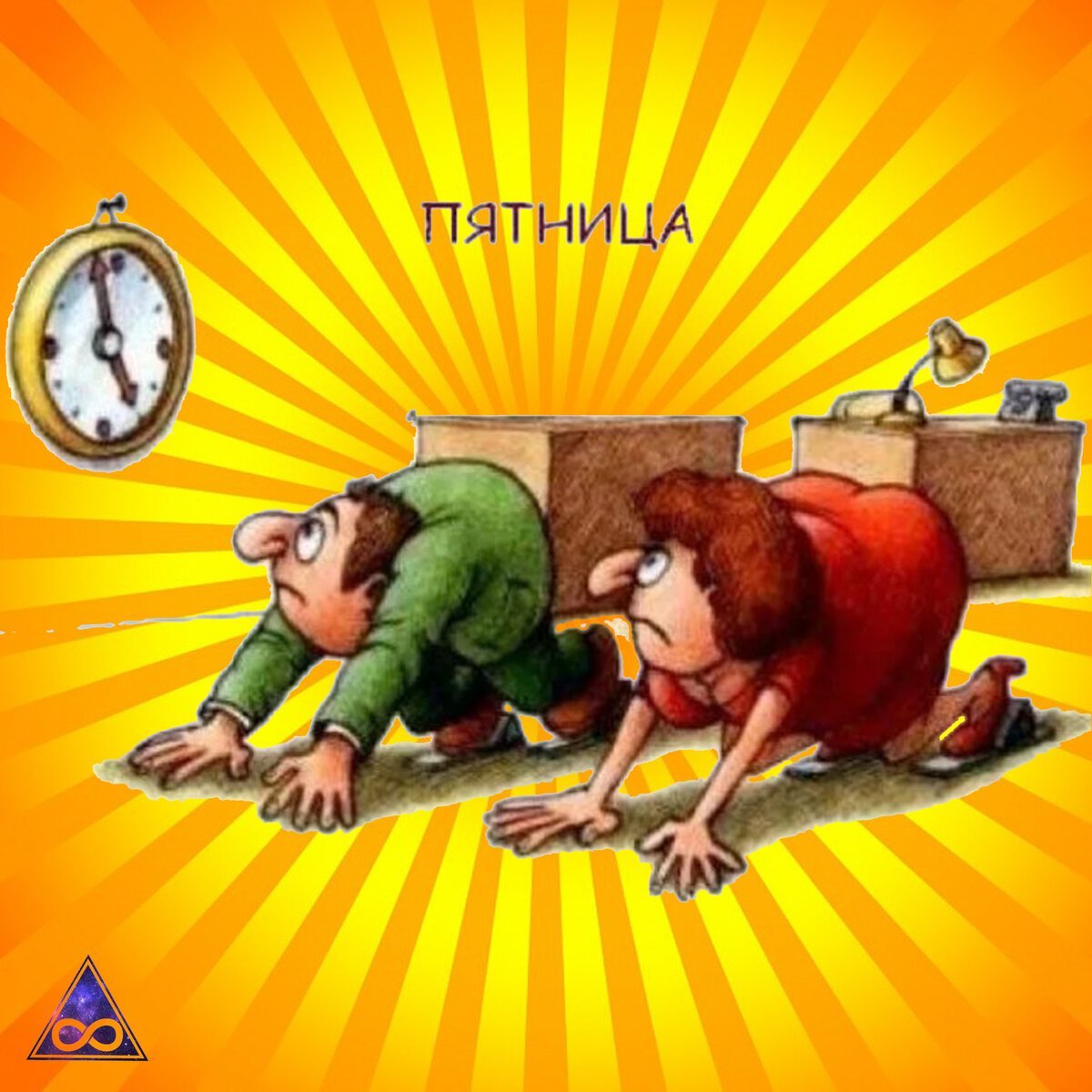 Шутки про пятницу