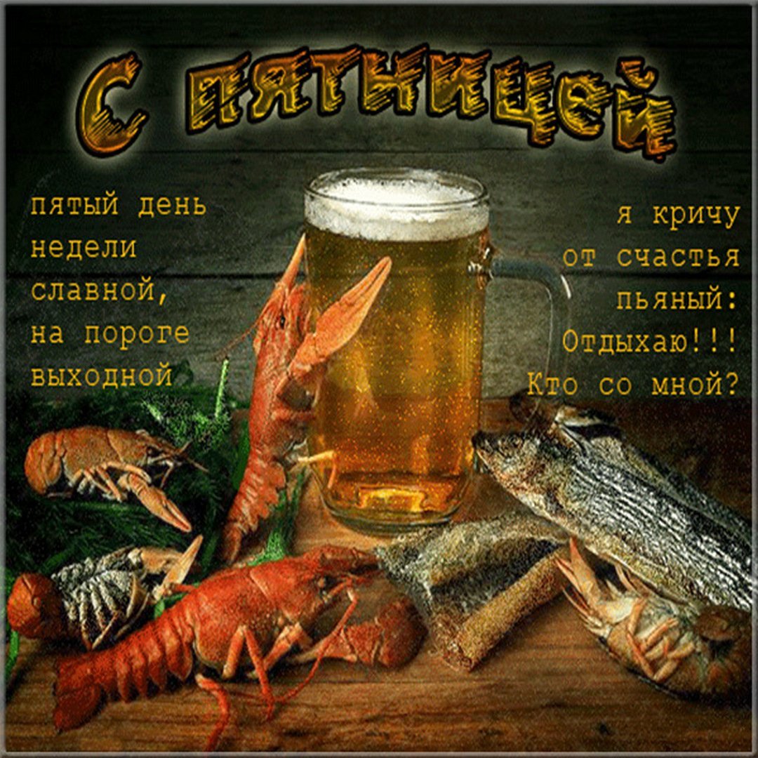 С пятницей пиво прикольные