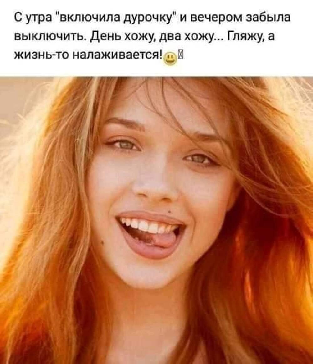 Включила дурочку жизнь налаживается фото