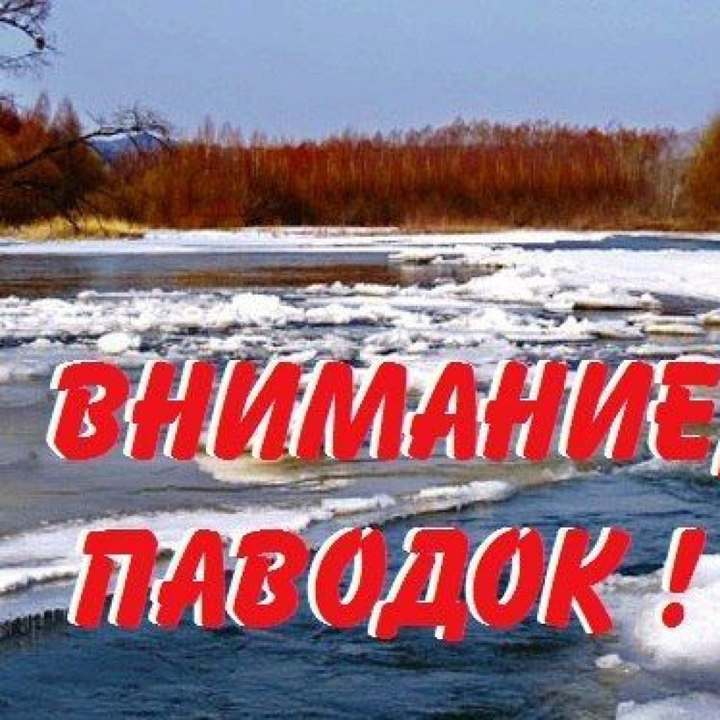 Внимание паводок