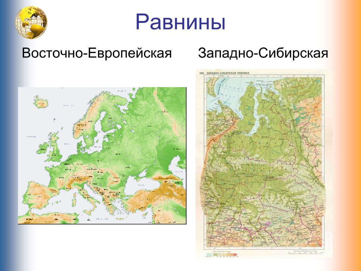 Восточно-европейская равнина и Западно-Сибирская равнина