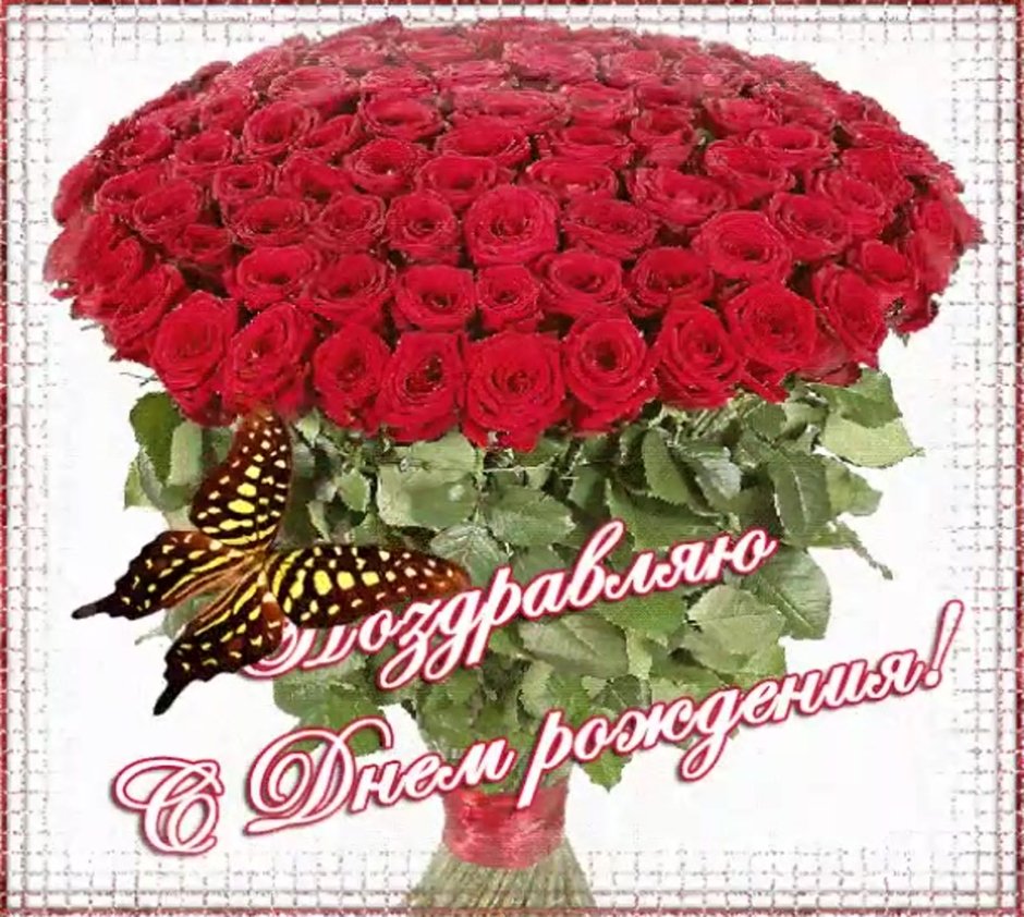 С днём рождения девушке