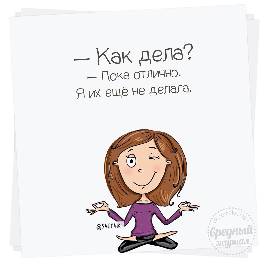 Как дела отлично