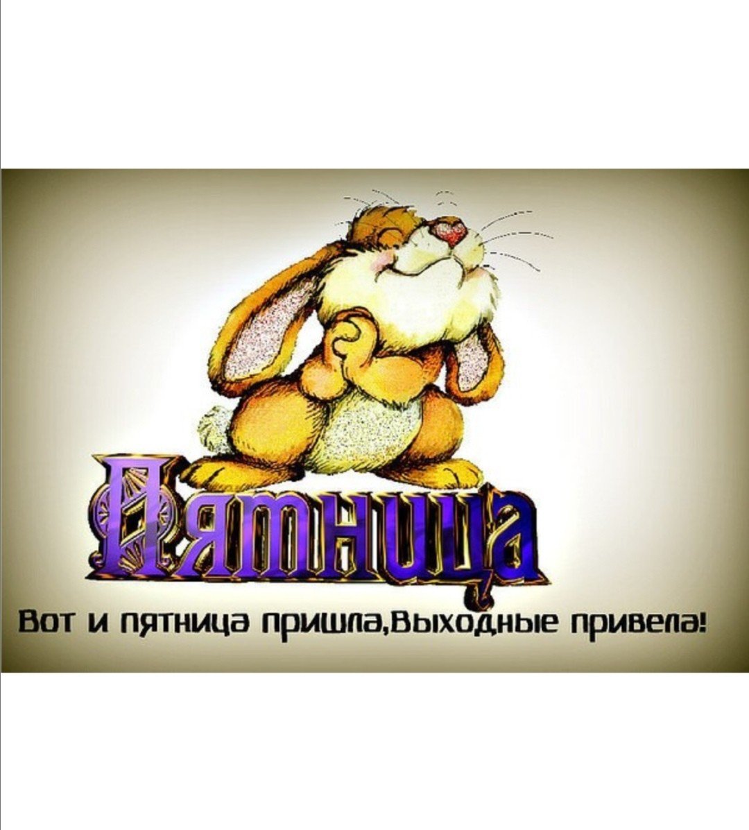 Доброе утро выходного дня