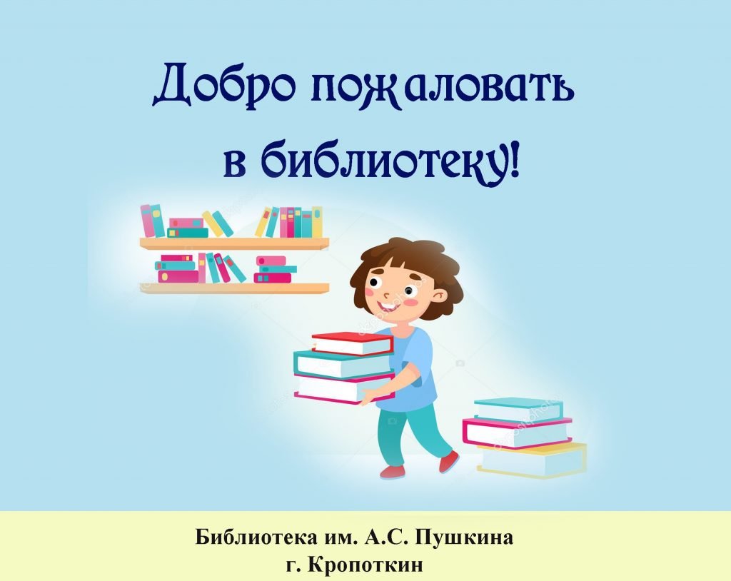 Плакат добро пожаловать в библиотеку