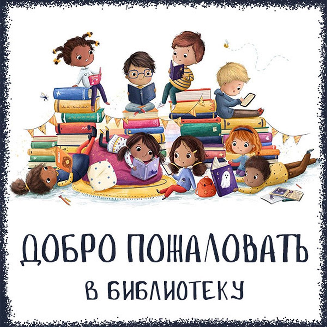 Добро пожаловать в библиотеку