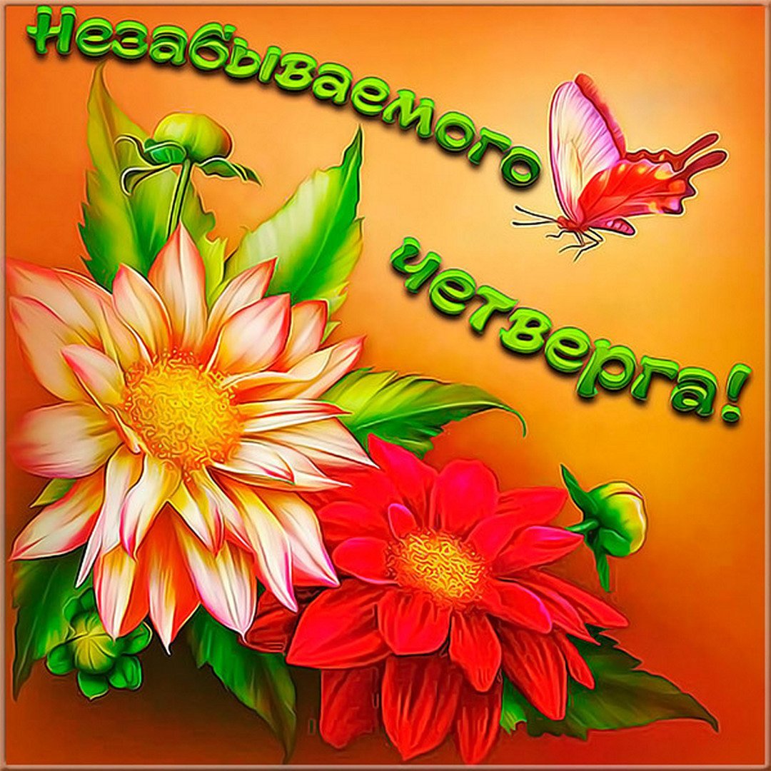 Хорошего четверга