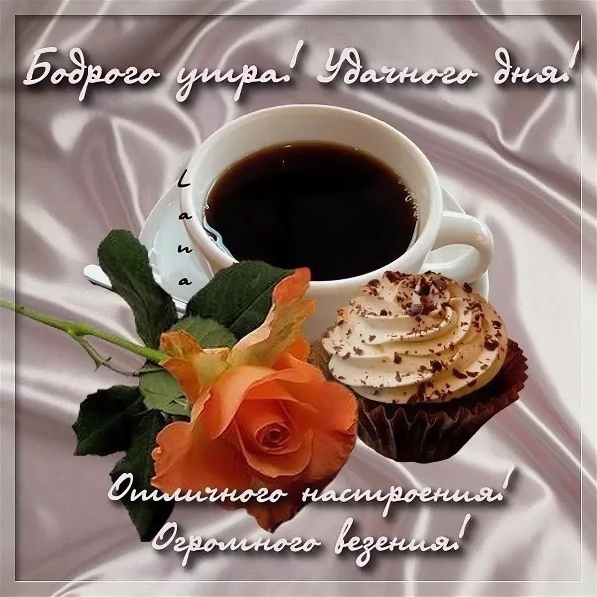 С добрым бодрым утром
