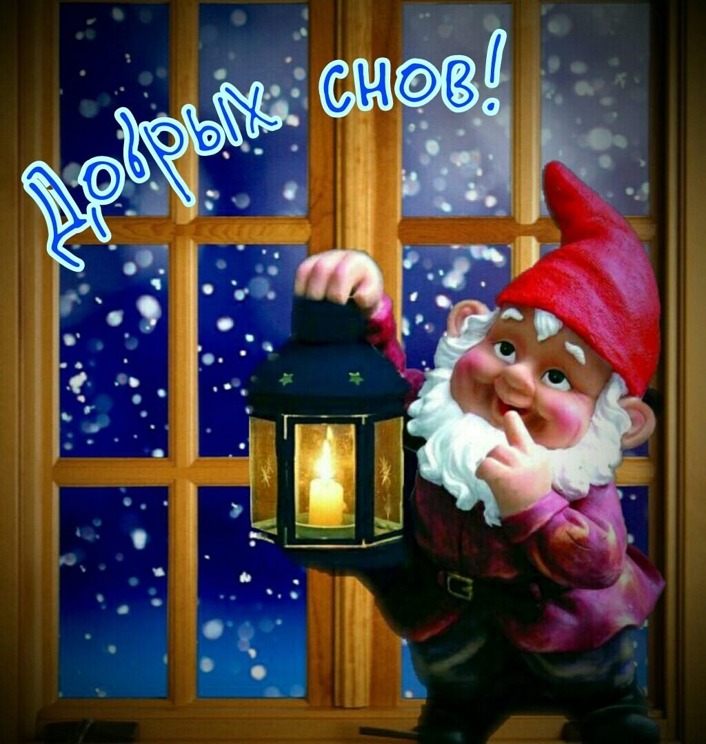 Пожелания спокойной ночи