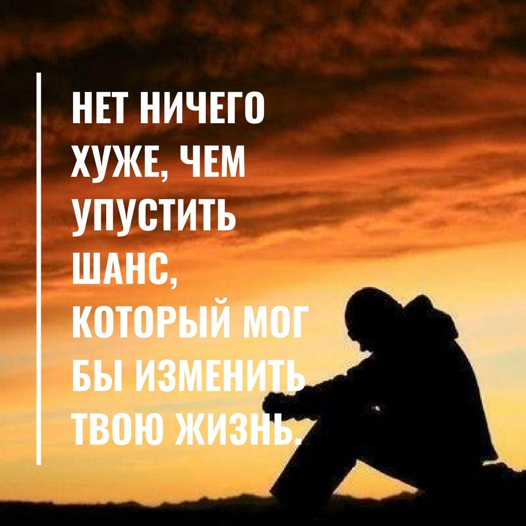 Цитаты про упущенные возможности