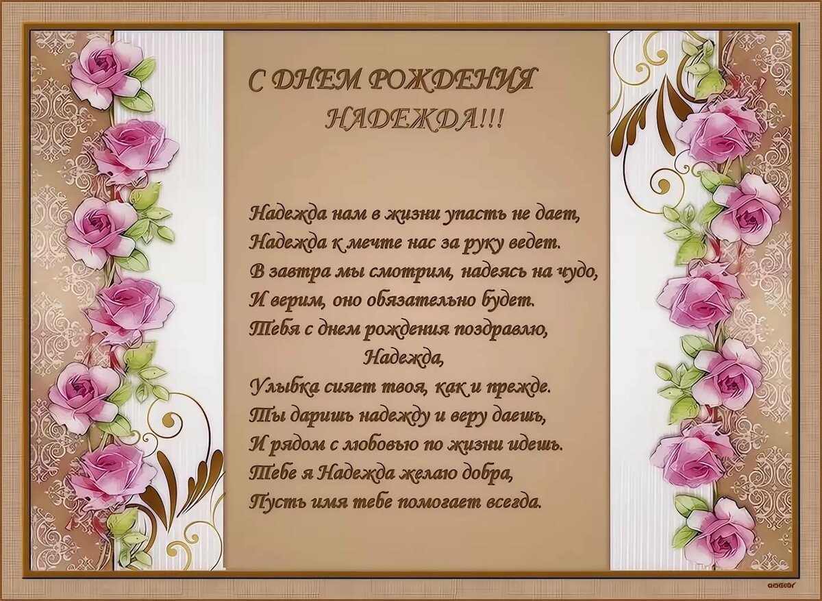Поздравление с юбилеем надежде