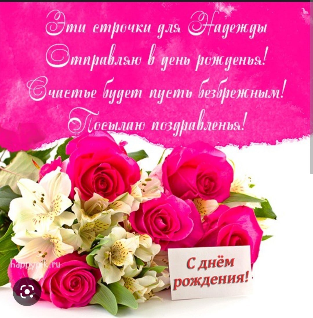 С днём рождения Надя