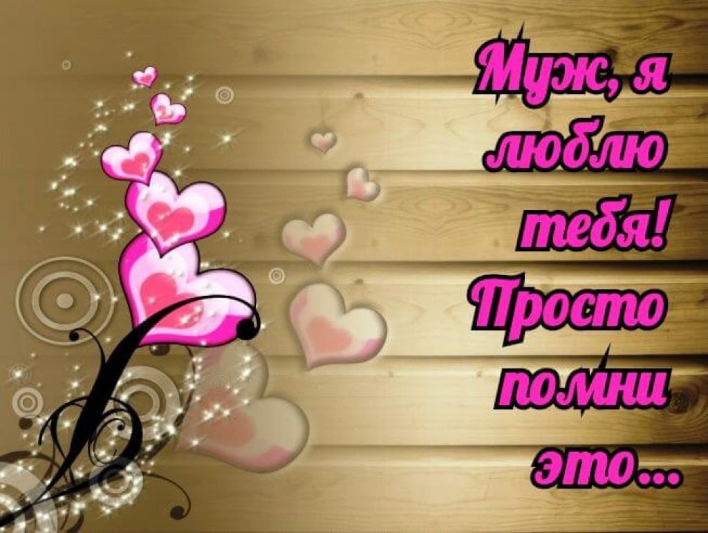 Открытка вредному мужу