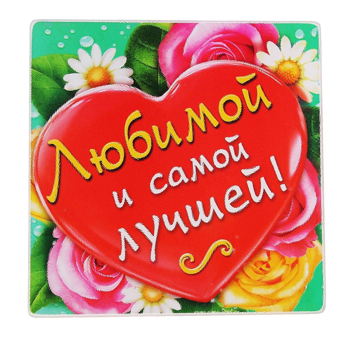 Открытка самой красивой девушке