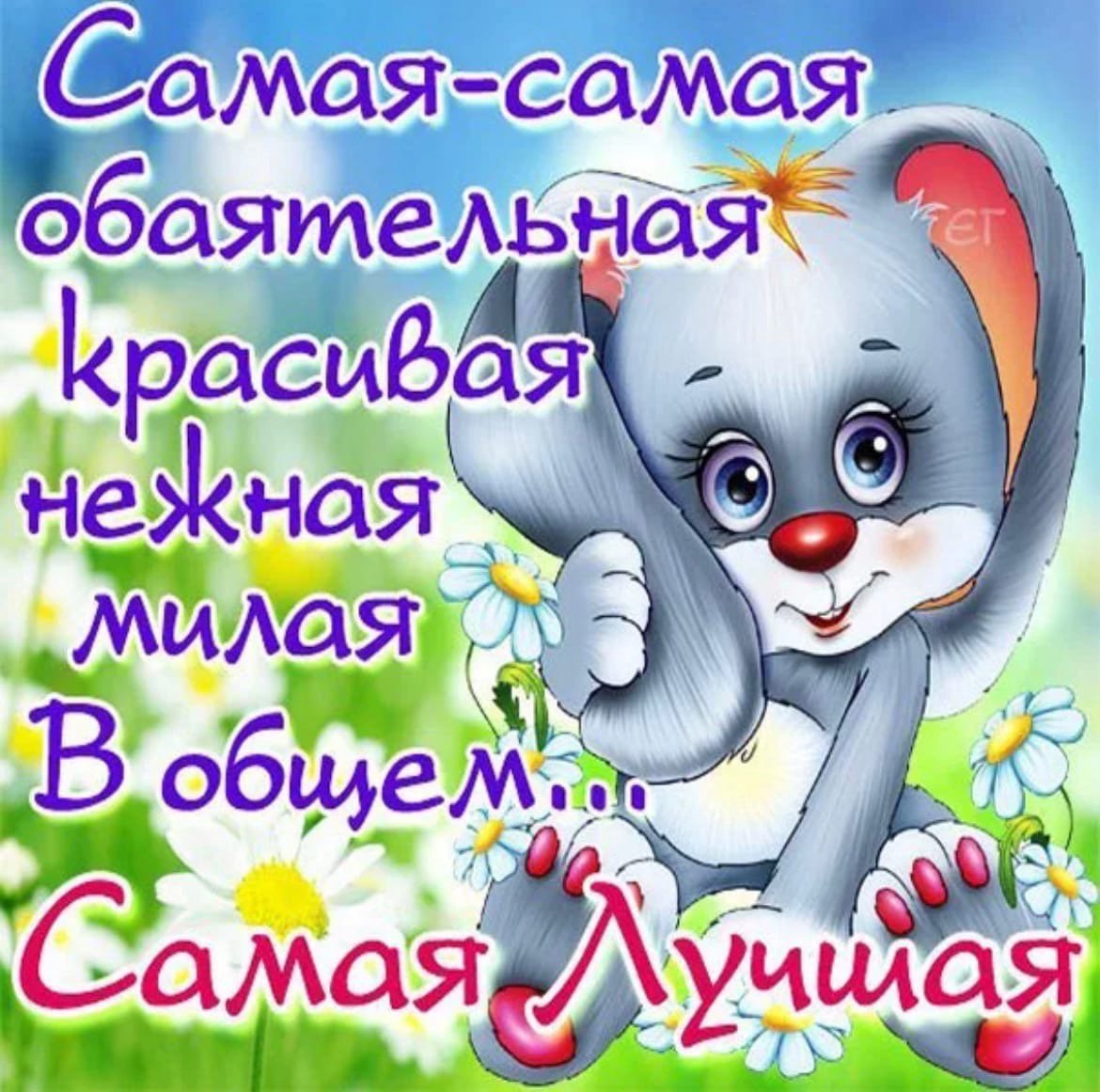 Лучшей тётушке на свете