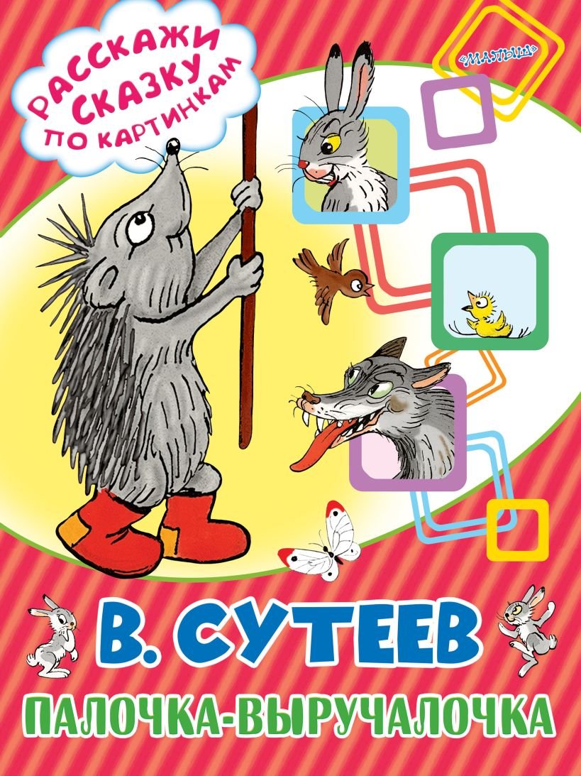 Палочка выручалочка Сутеев 1990