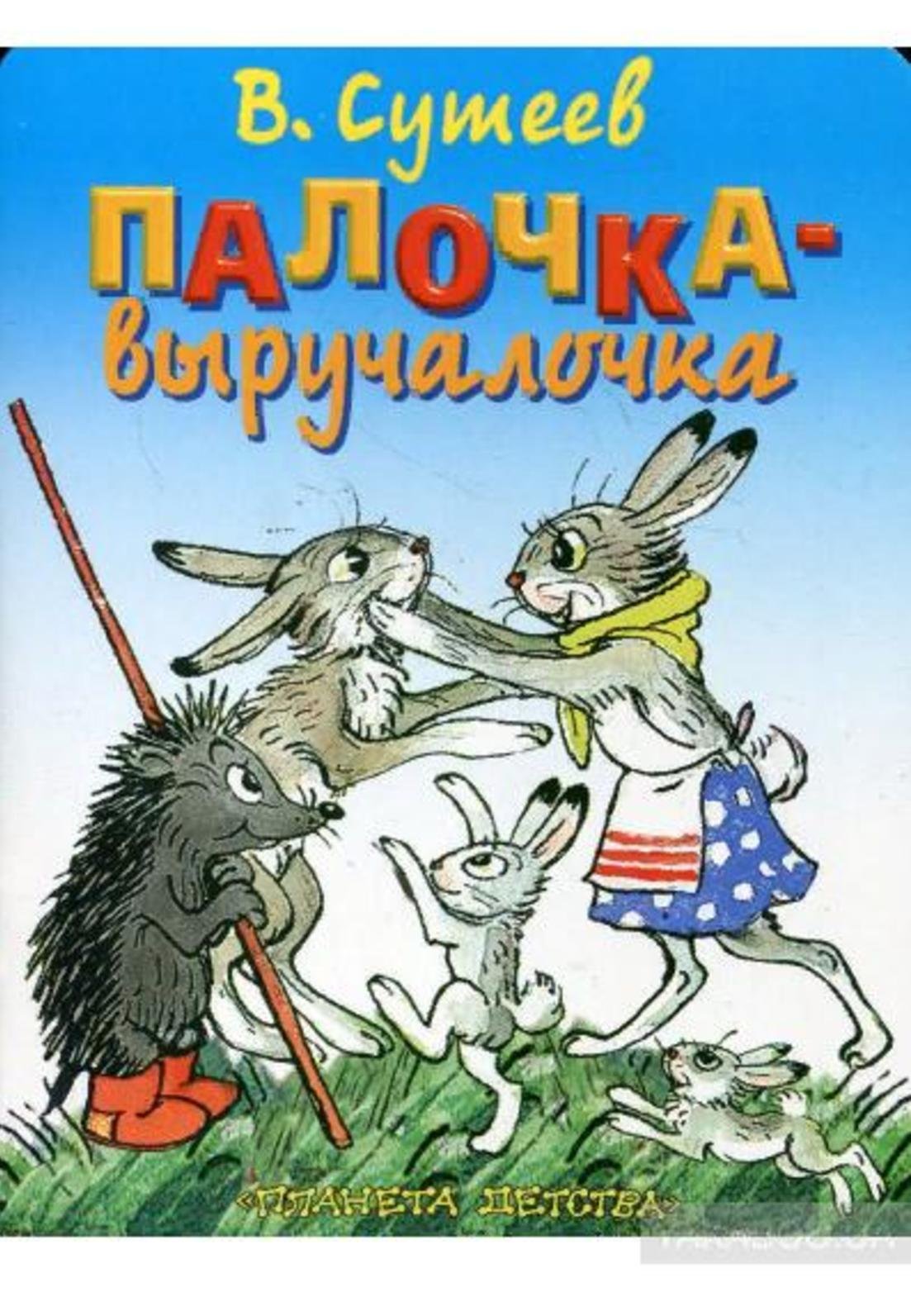 Владимир Сутеев "яблоко"