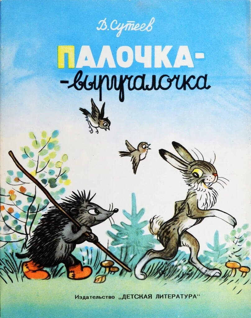 Палочка выручалочка аудиосказка