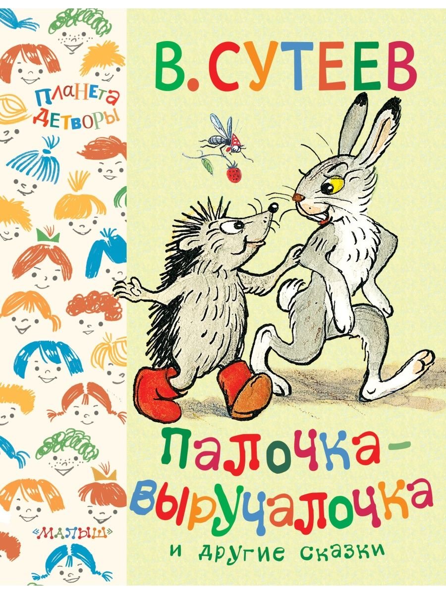 Сутеев палочка выручалочка волк