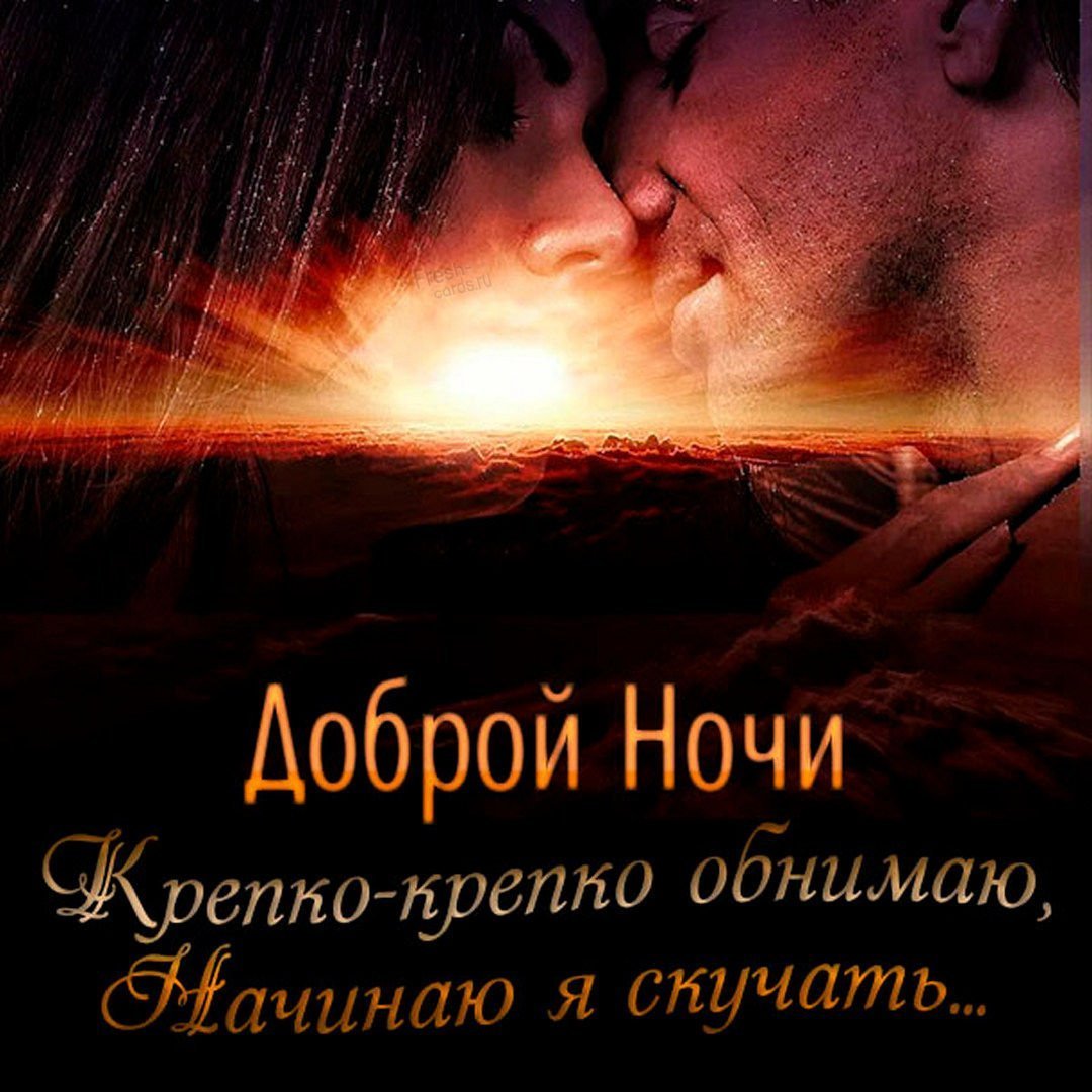Спокойной ночи обнимаю