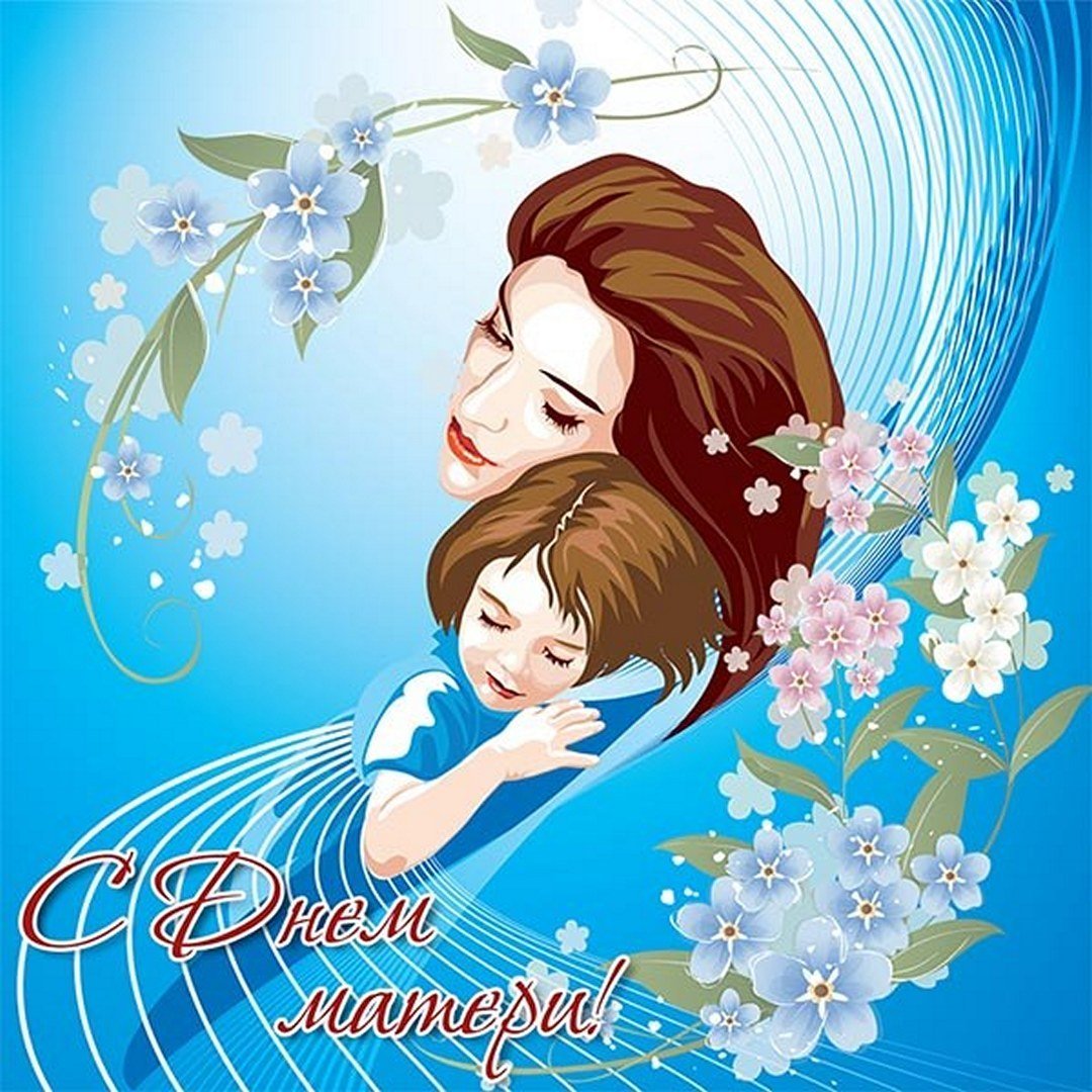 27 Ноября день матери