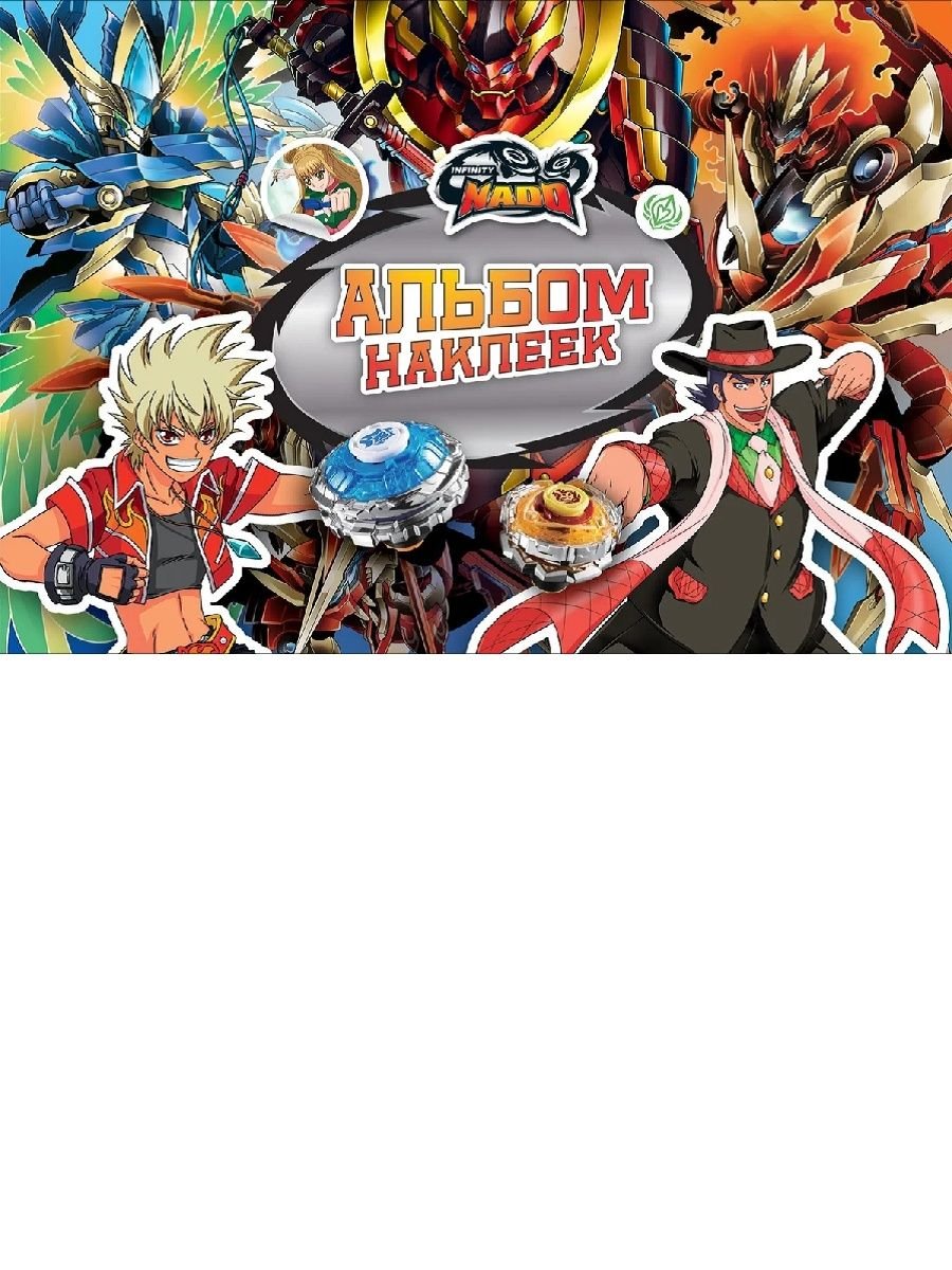 Альбом наклеек Инфинити надо