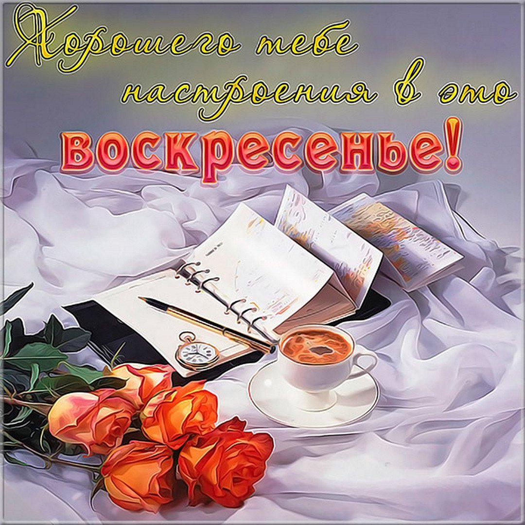 Доброго воскресного дня